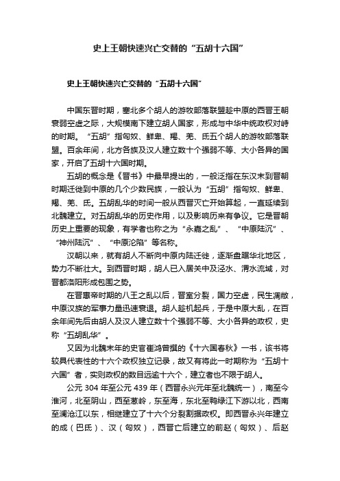 史上王朝快速兴亡交替的“五胡十六国”