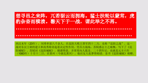 昆阳城赋第三段赏析【北宋】苏轼骈体文