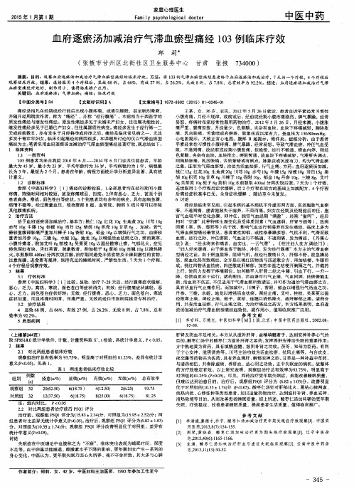 血府逐瘀汤加减治疗气滞血瘀型痛经103例临床疗效