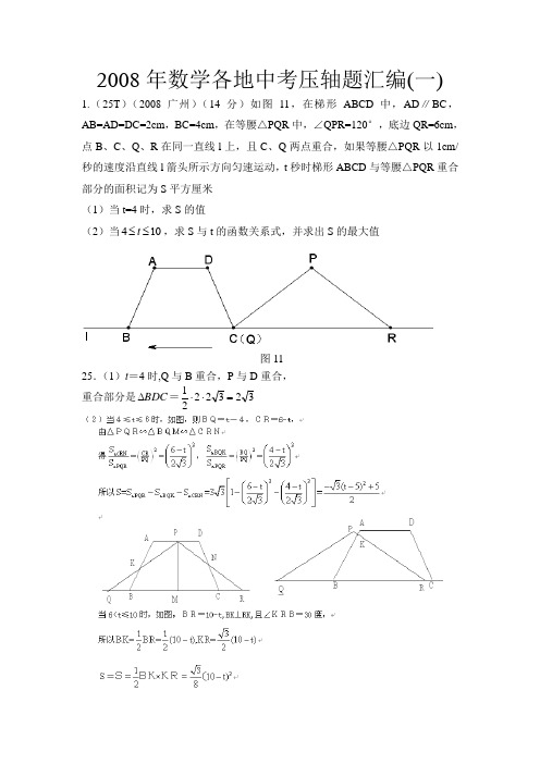 2008年数学各地中考压轴题汇编