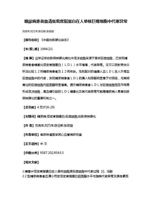 糖尿病患者血清低密度脂蛋白在人单核巨噬细胞中代谢异常