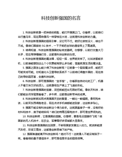 科技创新强国的名言