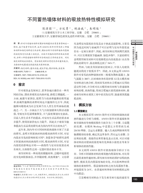 不同蓄热墙体材料的吸放热特性模拟研究