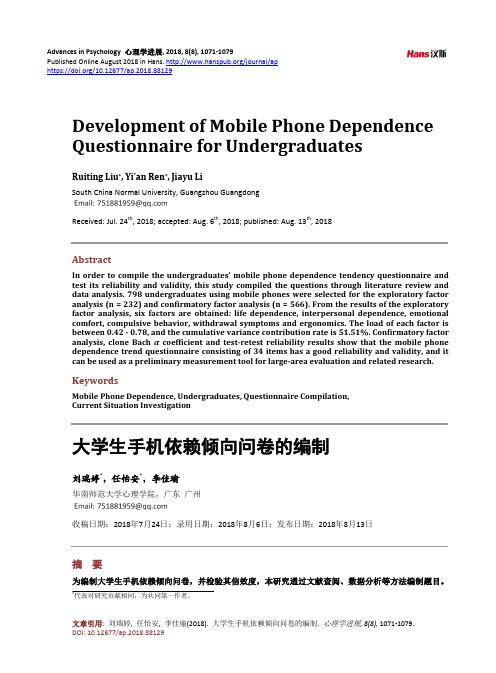 大学生手机依赖倾向问卷的编制