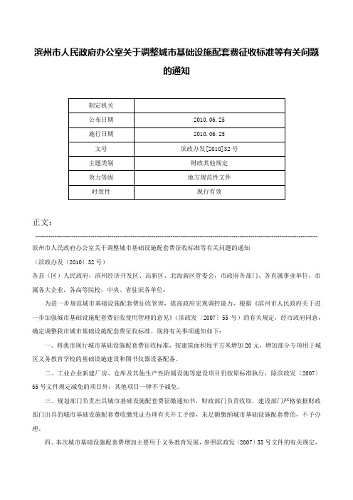 滨州市人民政府办公室关于调整城市基础设施配套费征收标准等有关问题的通知-滨政办发[2010]32号