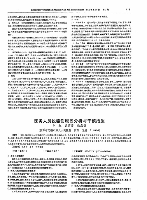 医务人员锐器伤原因分析与干预措施