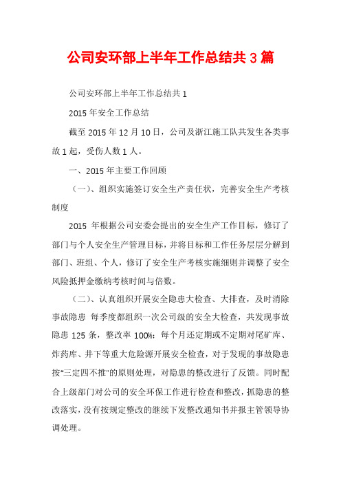 公司安环部上半年工作总结共3篇