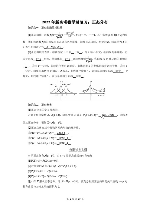 2022年新高考数学总复习：正态分布