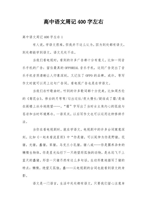 高中语文周记400字左右