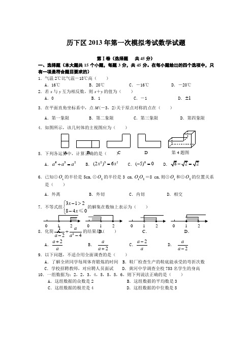 山东省济南市历下区2013年中考一模数学试题及答案