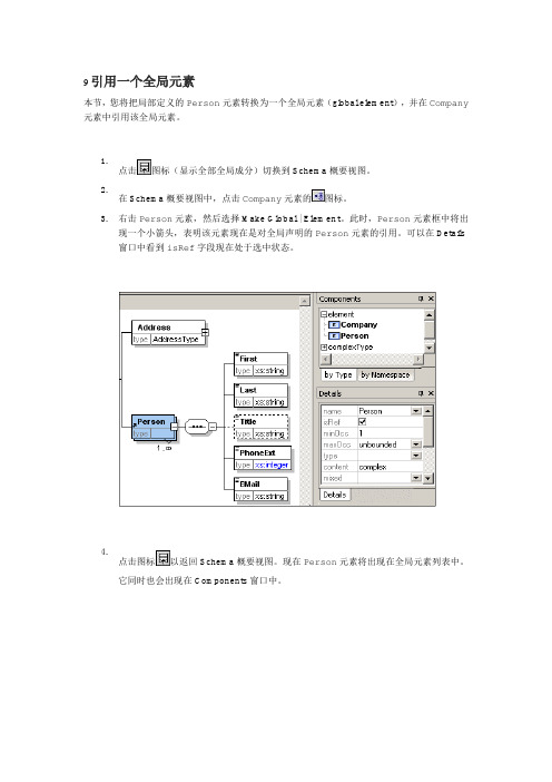 xmlspy教程第九步引用一个全局元素