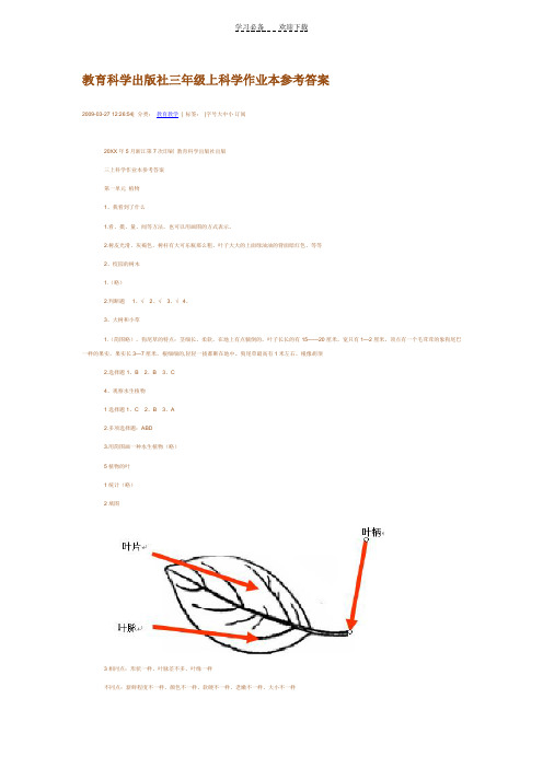 教育科学三年级上科学作业本参考答案