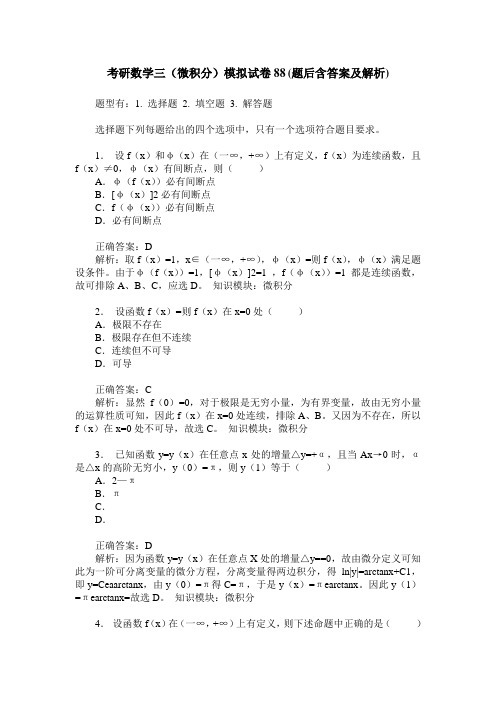 考研数学三(微积分)模拟试卷88(题后含答案及解析)