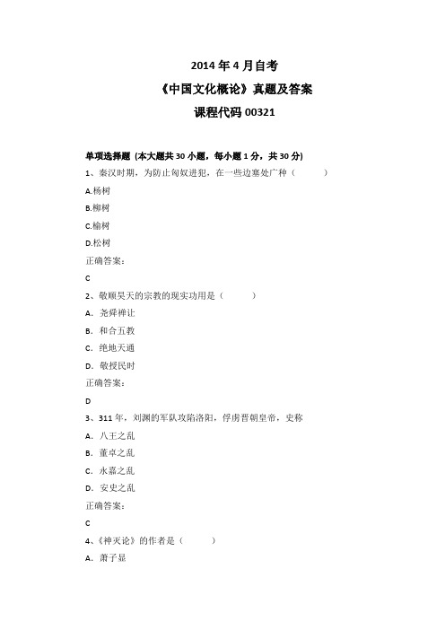 2014年4月自考《中国文化概论》00321真题及答案