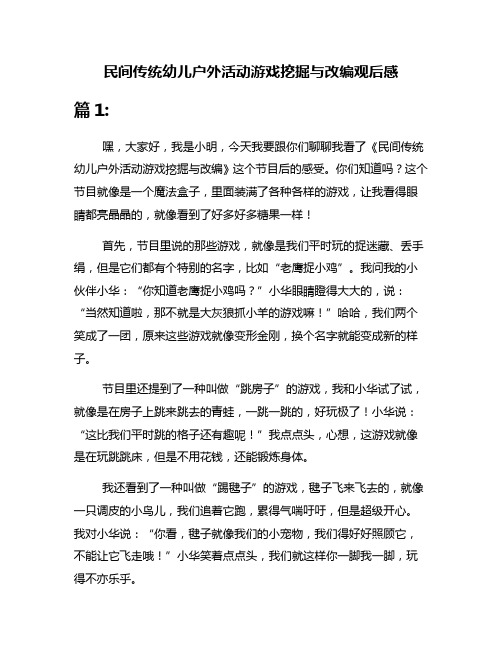 民间传统幼儿户外活动游戏挖掘与改编观后感