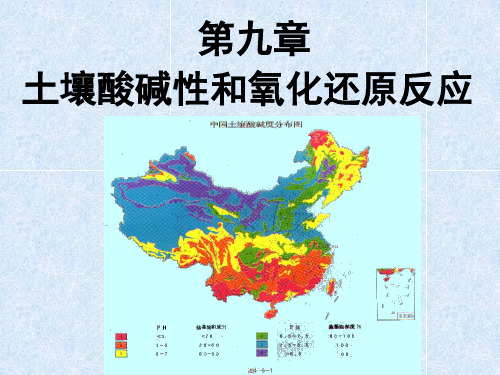 9土壤酸碱性和氧化还原反应