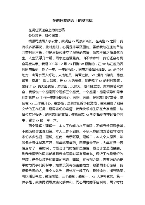 在调任欢送会上的发言稿