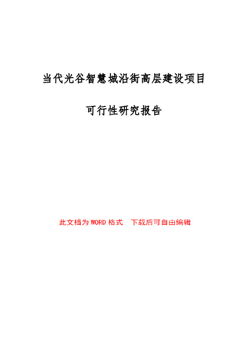 当代光谷智慧城沿街高层建设项目可行性实施报告