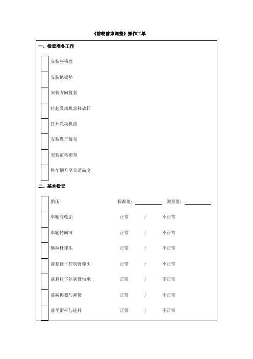 汽车检测与维修技术《前轮前束调整工单》