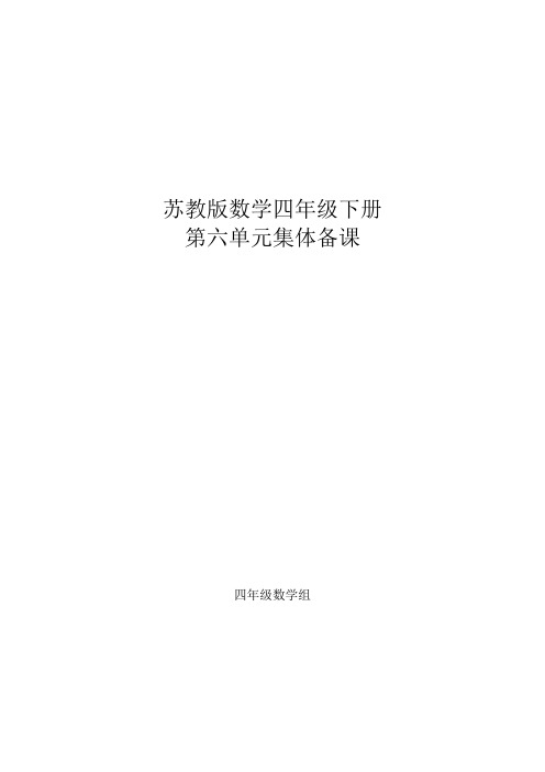 SJ苏教版数学四年级下册第六单元集体备课记录研讨记录