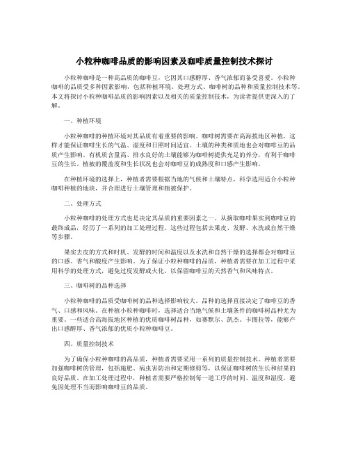 小粒种咖啡品质的影响因素及咖啡质量控制技术探讨