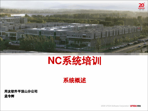 NC系统概述