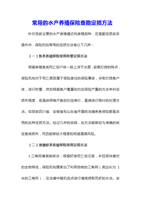 常用的水产养殖保险查勘定损方法