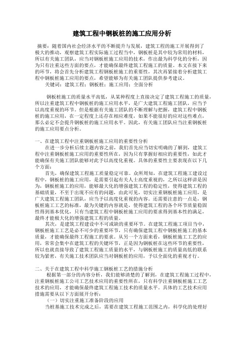 建筑工程中钢板桩的施工应用分析