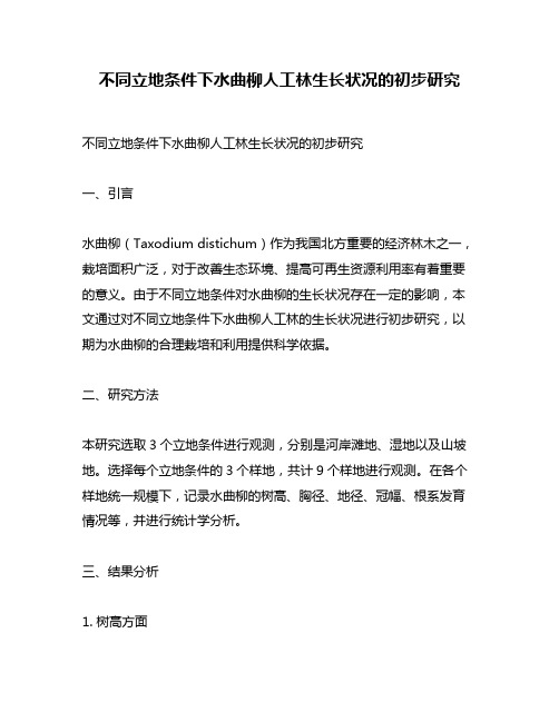 不同立地条件下水曲柳人工林生长状况的初步研究