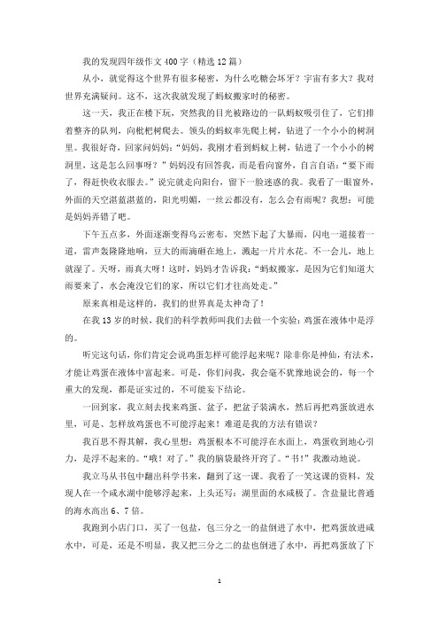 精选我的发现四年级作文400字(精选12篇)