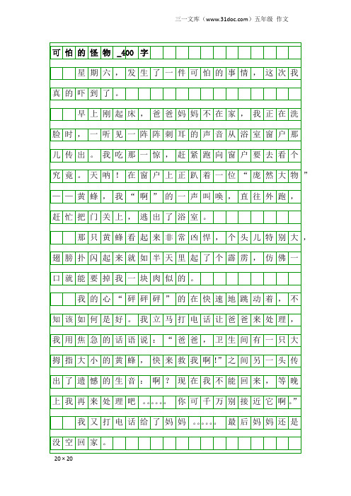 五年级作文：可怕的怪物_400字