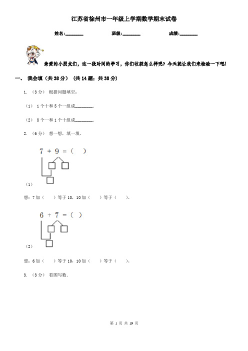 江苏省徐州市一年级上学期数学期末试卷