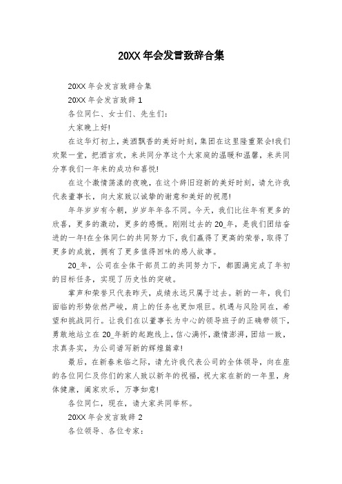 20XX年会发言致辞合集