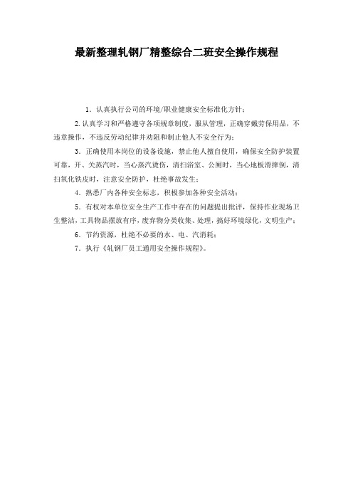 最新整理轧钢厂精整综合二班安全操作规程.docx