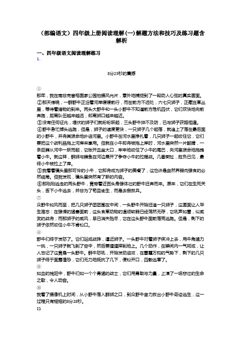 四年级(部编语文)四年级上册阅读理解(一)解题方法和技巧及练习题含解析