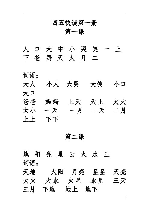 四五快读第一册(打印版)