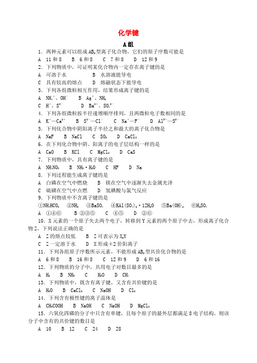 -全国地区中学化学竞赛试题化学键(14页83题)