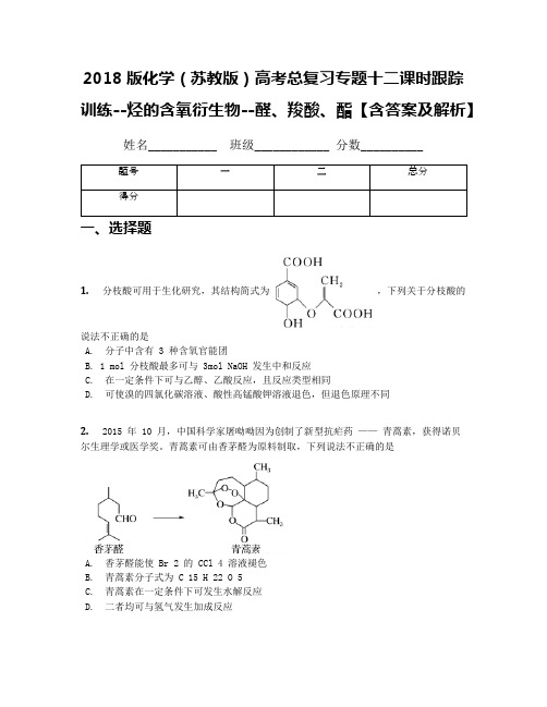 2018版化学(苏教版)高考总复习专题十二课时跟踪训练--烃的含氧衍生物--醛、羧酸、酯【含答案及解析】