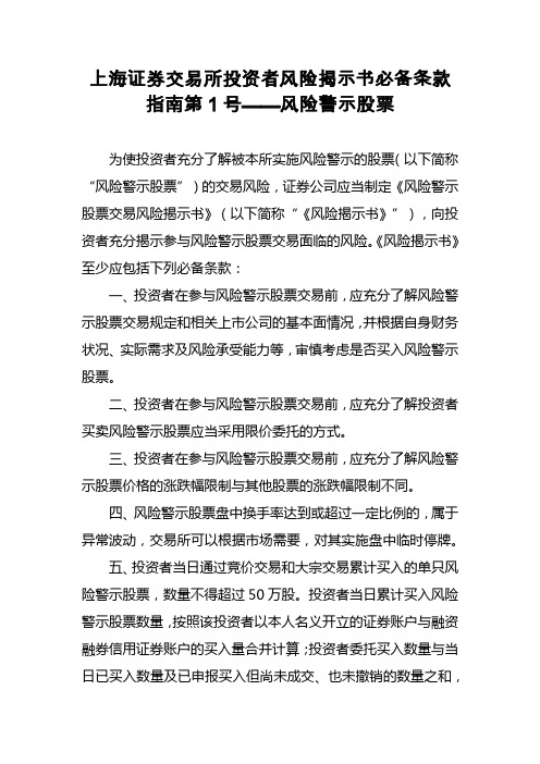 上海证券交易所投资者风险揭示书必备条款指南第1号风