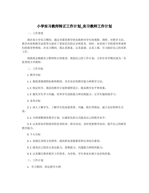 小学实习教师转正工作计划_实习教师工作计划