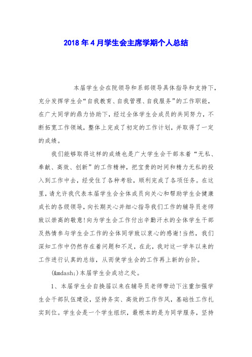 2018年4月学生会主席学期个人总结