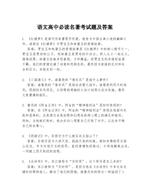 语文高中必读名著考试题及答案