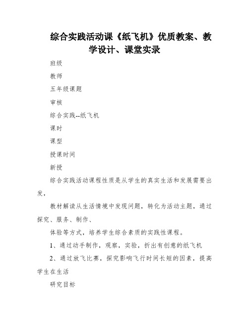 综合实践活动课《纸飞机》优质教案、教学设计、课堂实录