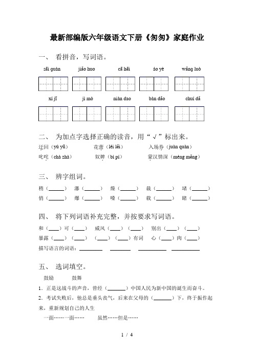 最新部编版六年级语文下册《匆匆》家庭作业