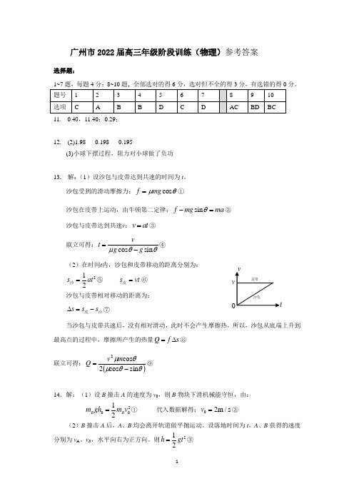 广州市2022届高三年级10月阶段训练物理参考答案