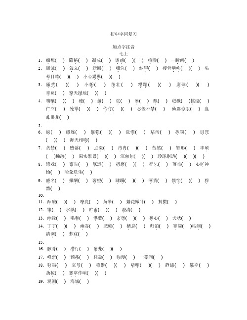 人教版初中语文1-6册字词总复习