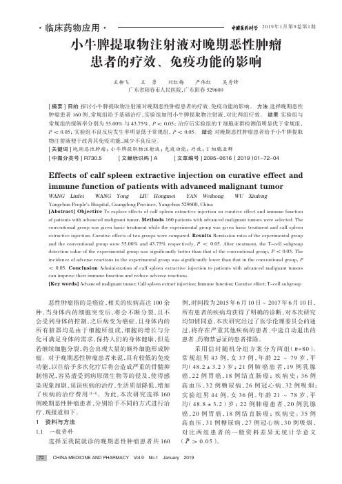 小牛脾提取物注射液对晚期恶性肿瘤患者的疗效、免疫功能的影响