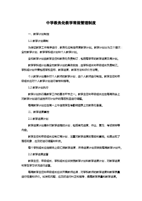 中学教务处教学常规管理制度