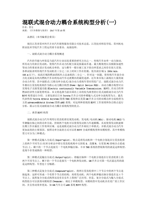 混联式混合动力耦合系统构型分析(一)