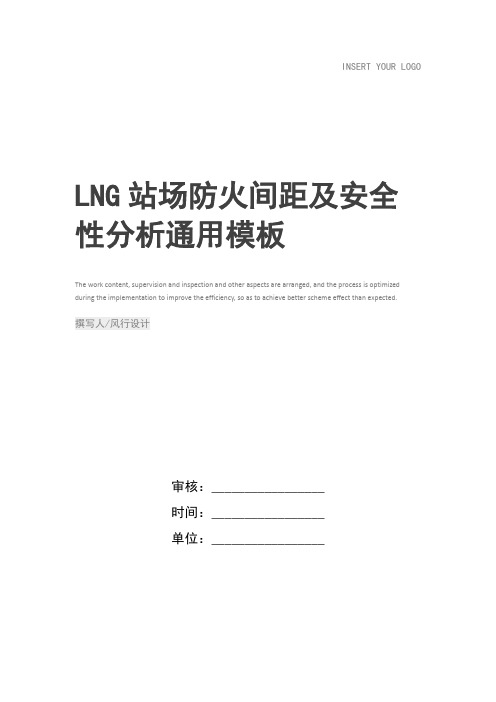 LNG站场防火间距及安全性分析